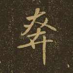 奔