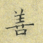 善