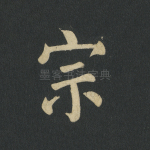 宗