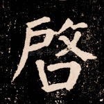 启