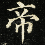 帝