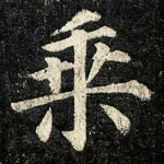 乘