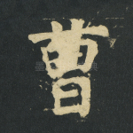曹