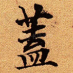 盖