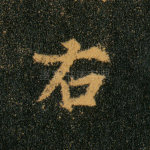 右
