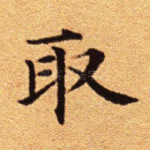 取
