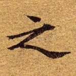 之