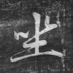 坐