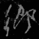 卿