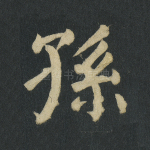 孙