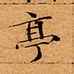 亭
