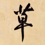 草