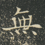 无