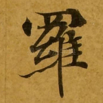 罗