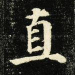 直