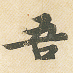 吾