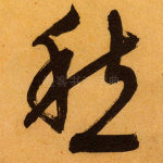 愁