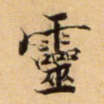 灵