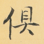俱