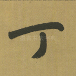丁