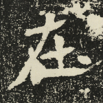 在