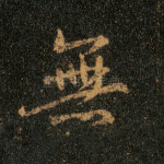 无