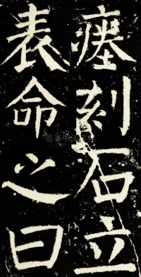 元次山碑 - 第56页