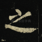 之