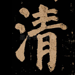 清