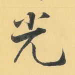 光