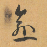 愈