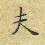 夫