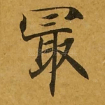 最