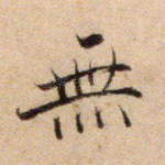 无