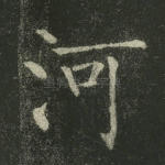 河