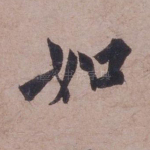 如