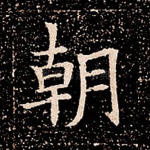 朝