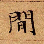 闲