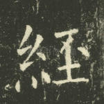 经