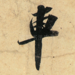 车