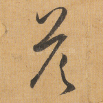 答