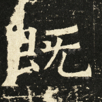 既