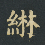 綝