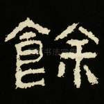 余