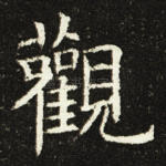 观