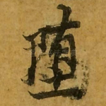 堕