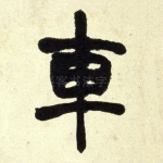 车