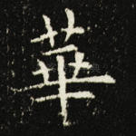 华