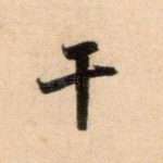干