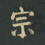 宗